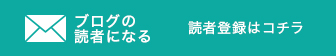 ブログの読者になる