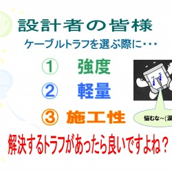 設計者の皆様へ！たまにはプロ発信！【JRCケーブルトラフ編】