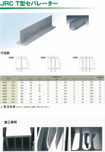 T型セパレータ