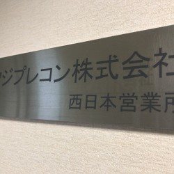 西日本営業所の愉快な仲間たち