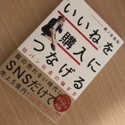 いいねを購入につなげる短パン社長の稼ぎ方