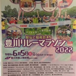 豊川リレーマラソン2022に参加しました！