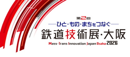 第2回鉄道技術展・大阪2026