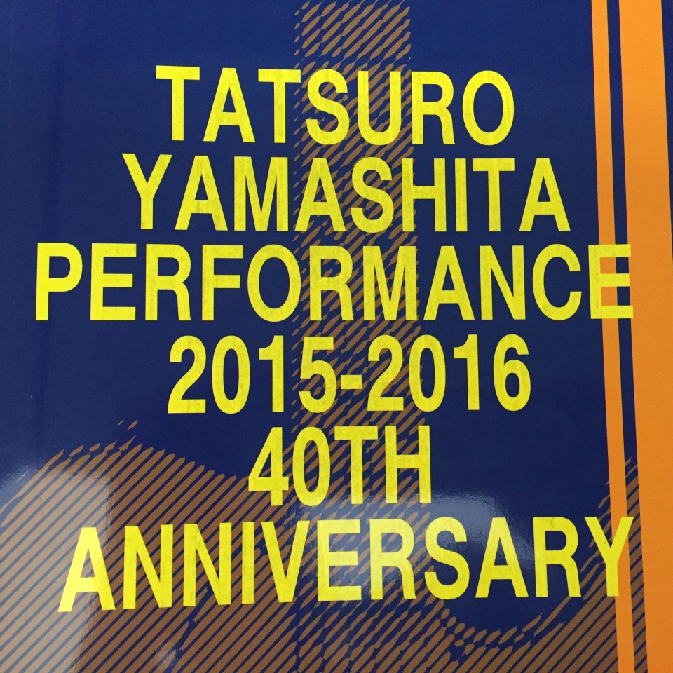山下達郎 ポスター PERFORMANCE 2015-2016 B2 : おもちゃ
