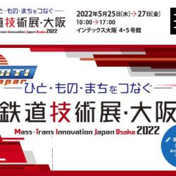 鉄道技術展・大阪2022に出展します！今回の目玉は、軽量ハンドホールです！