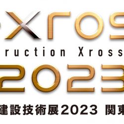 建設技術展2023関東に出展します！