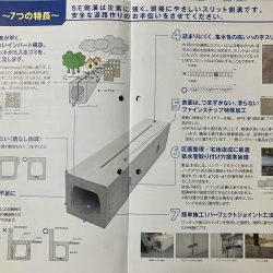 スリット側溝　すごーくいいSE側溝　PART２